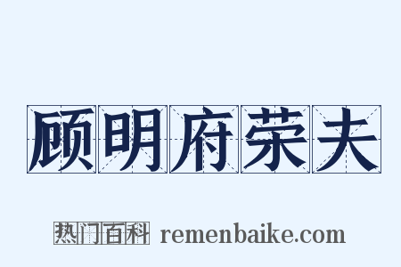 顾明府荣夫是什么意思的图片
